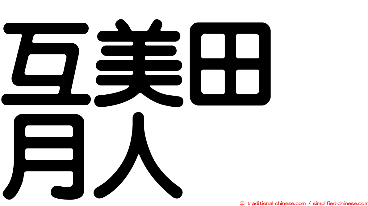 互美田　月人
